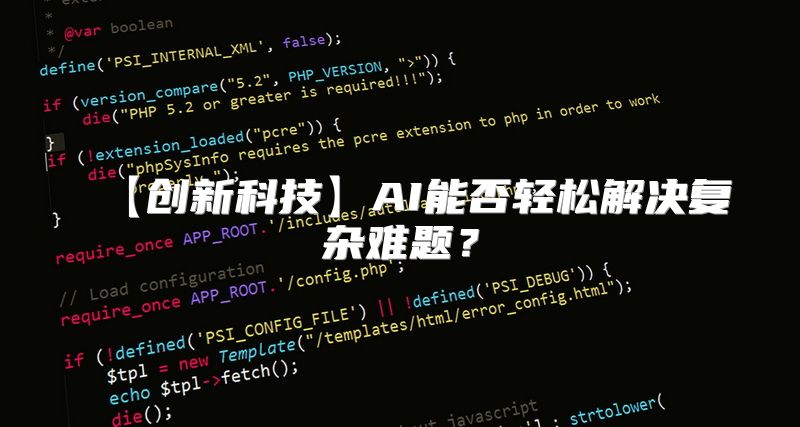 【创新科技】AI能否轻松解决复杂难题？