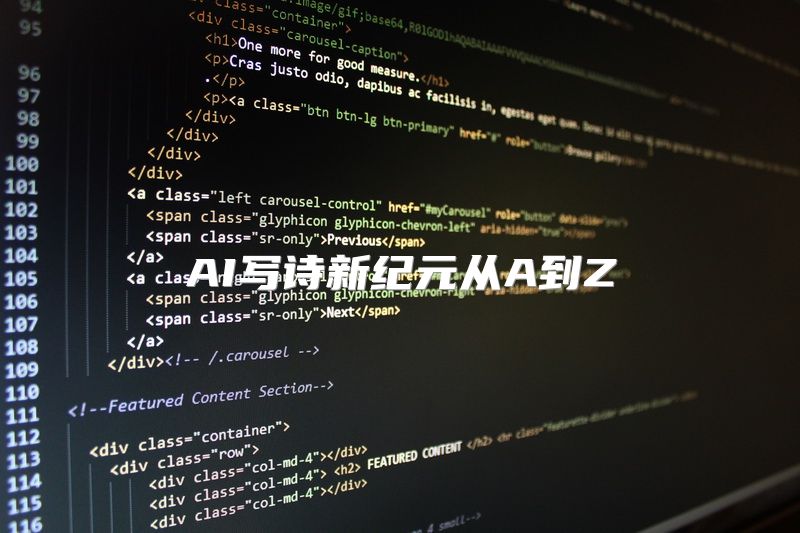 AI写诗新纪元从A到Z