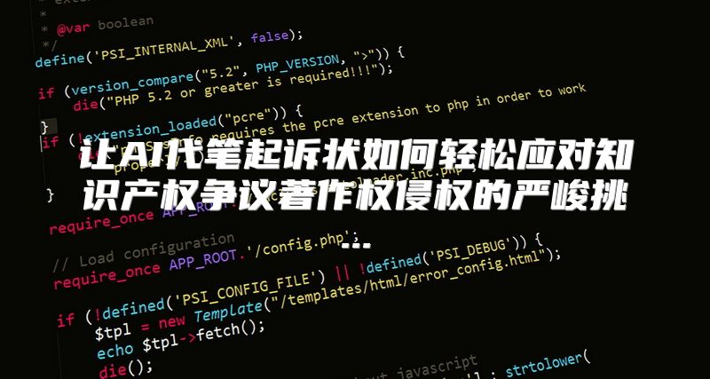 让AI代笔起诉状如何轻松应对知识产权争议著作权侵权的严峻挑...