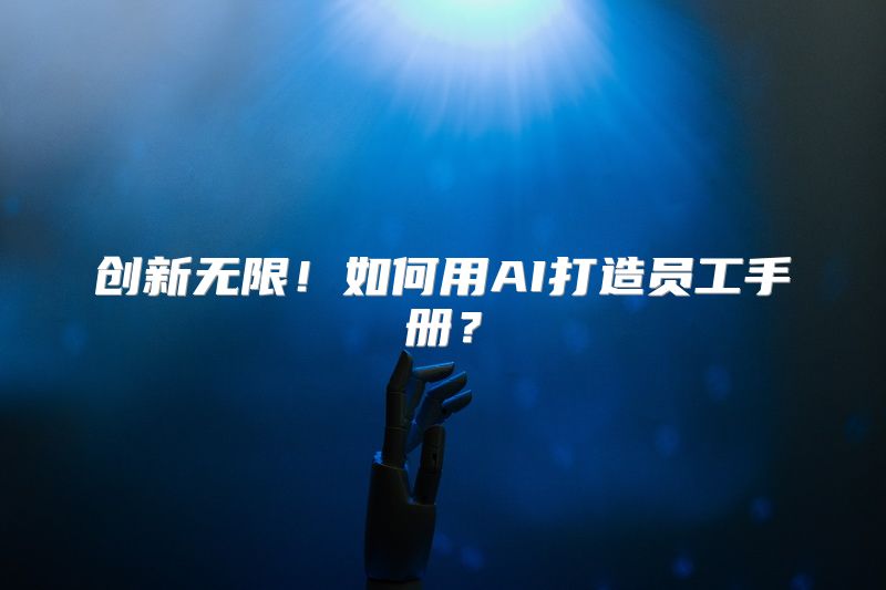 创新无限！如何用AI打造员工手册？
