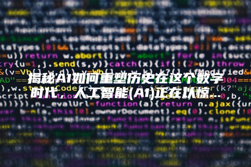 揭秘AI如何重塑历史在这个数字时代，人工智能(AI)正在以惊...