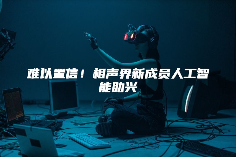 难以置信！相声界新成员人工智能助兴