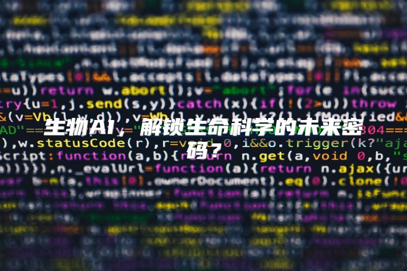 生物AI，解锁生命科学的未来密码？