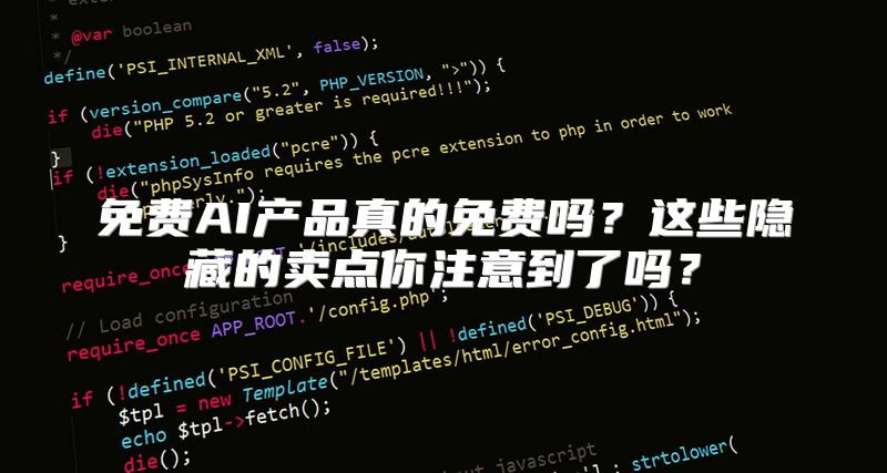 免费AI产品真的免费吗？这些隐藏的卖点你注意到了吗？