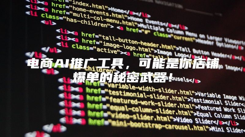 电商AI推广工具，可能是你店铺爆单的秘密武器！