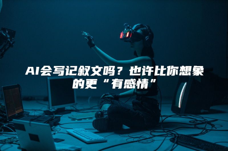 AI会写记叙文吗？也许比你想象的更“有感情”