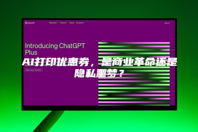 AI打印优惠券，是商业革命还是隐私噩梦？