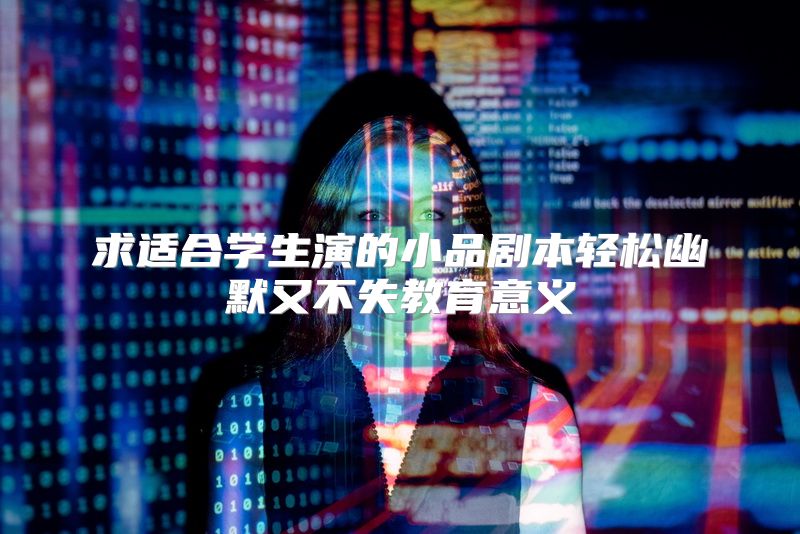 求适合学生演的小品剧本轻松幽默又不失教育意义