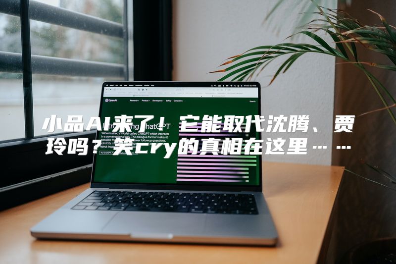 小品AI来了！它能取代沈腾、贾玲吗？笑cry的真相在这里……
