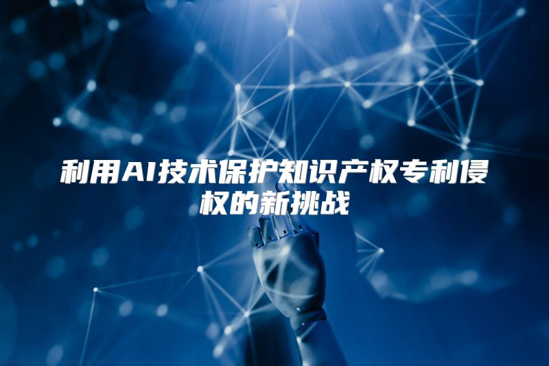 利用AI技术保护知识产权专利侵权的新挑战