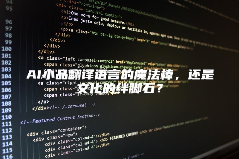 AI小品翻译语言的魔法棒，还是文化的绊脚石？