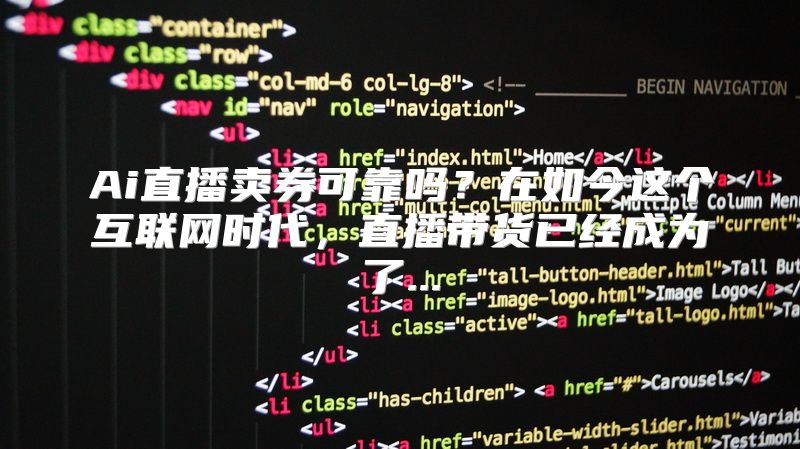 Ai直播卖券可靠吗？在如今这个互联网时代，直播带货已经成为了...