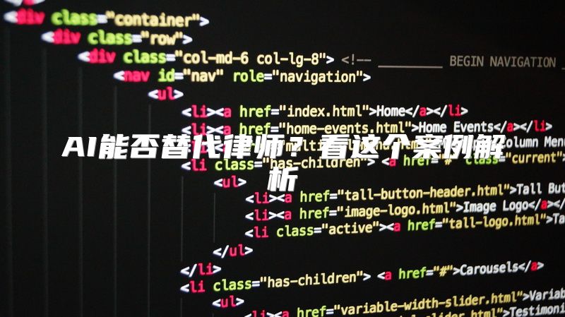 AI能否替代律师？看这个案例解析