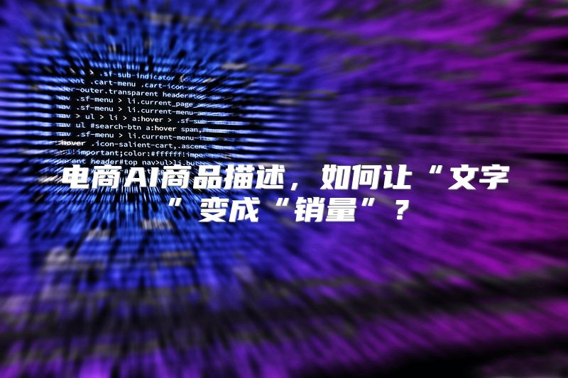 电商AI商品描述，如何让“文字”变成“销量”？