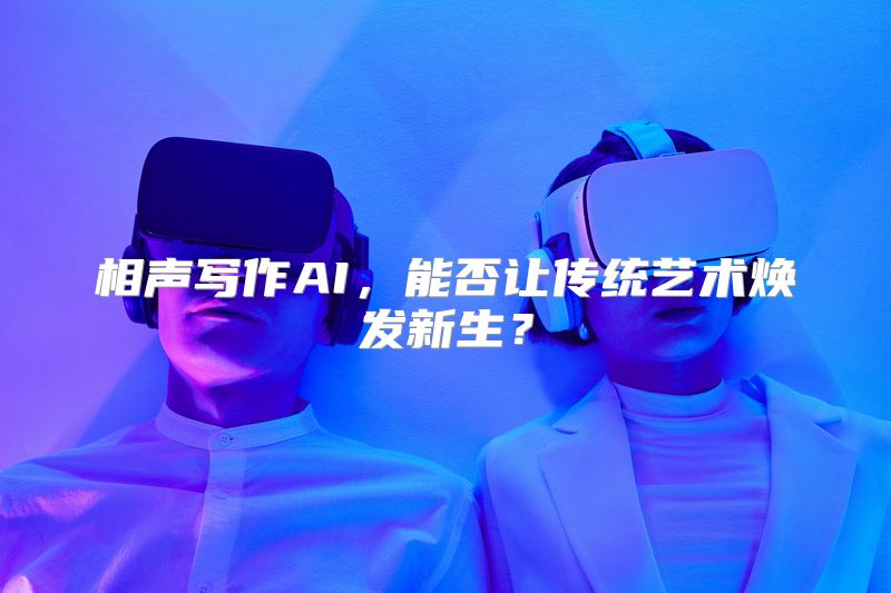相声写作AI，能否让传统艺术焕发新生？