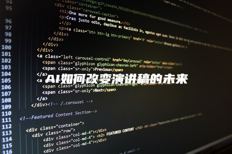 AI如何改变演讲稿的未来