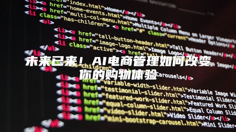 未来已来！AI电商管理如何改变你的购物体验