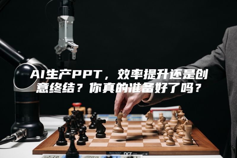 AI生产PPT，效率提升还是创意终结？你真的准备好了吗？