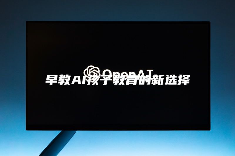 早教AI孩子教育的新选择