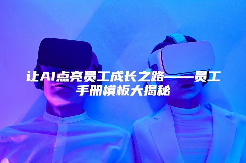 让AI点亮员工成长之路——员工手册模板大揭秘