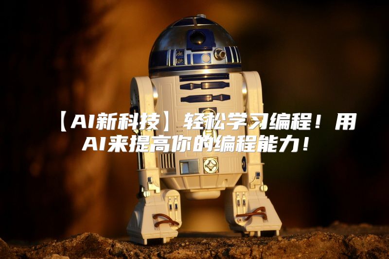 【AI新科技】轻松学习编程！用AI来提高你的编程能力！