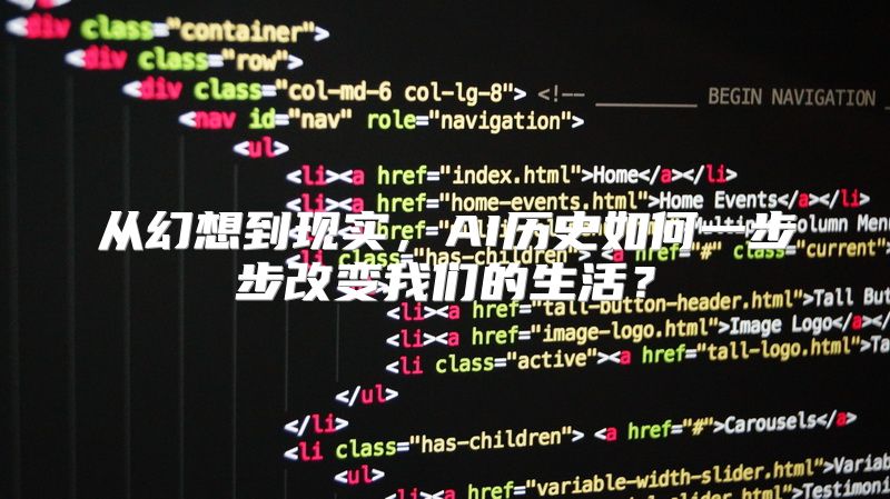 从幻想到现实，AI历史如何一步步改变我们的生活？