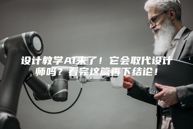 设计教学AI来了！它会取代设计师吗？看完这篇再下结论！