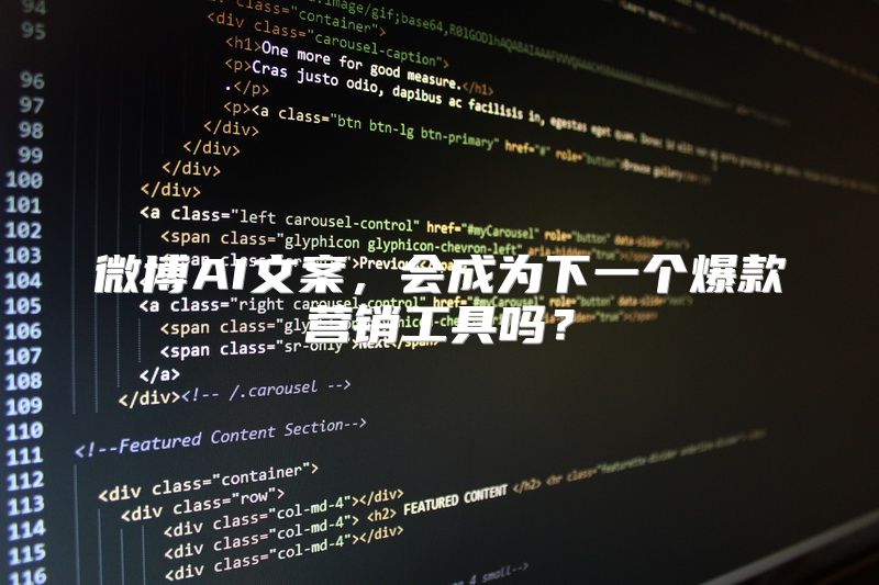 微博AI文案，会成为下一个爆款营销工具吗？