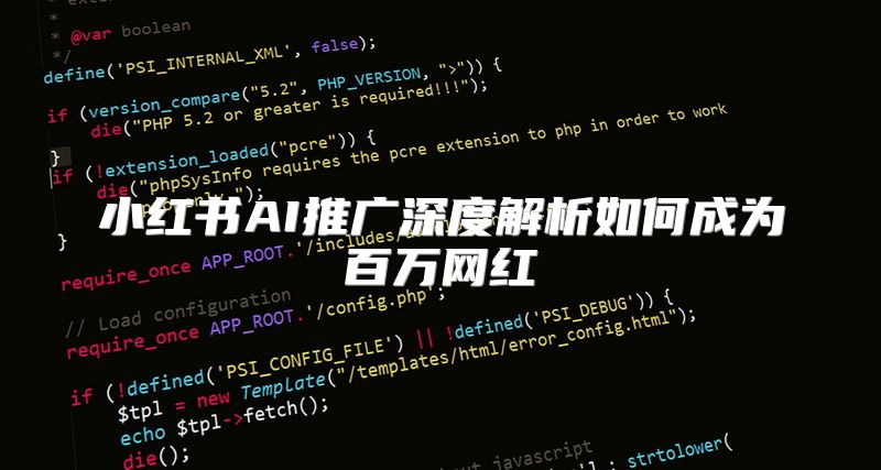 小红书AI推广深度解析如何成为百万网红