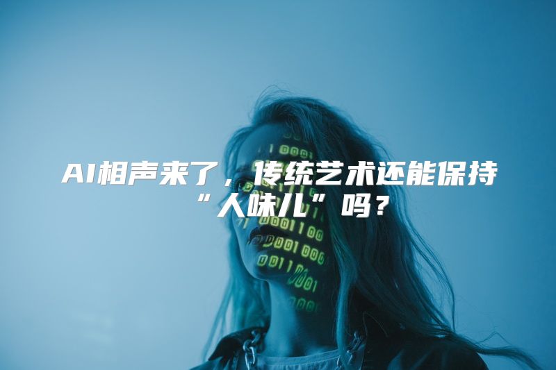 AI相声来了，传统艺术还能保持“人味儿”吗？