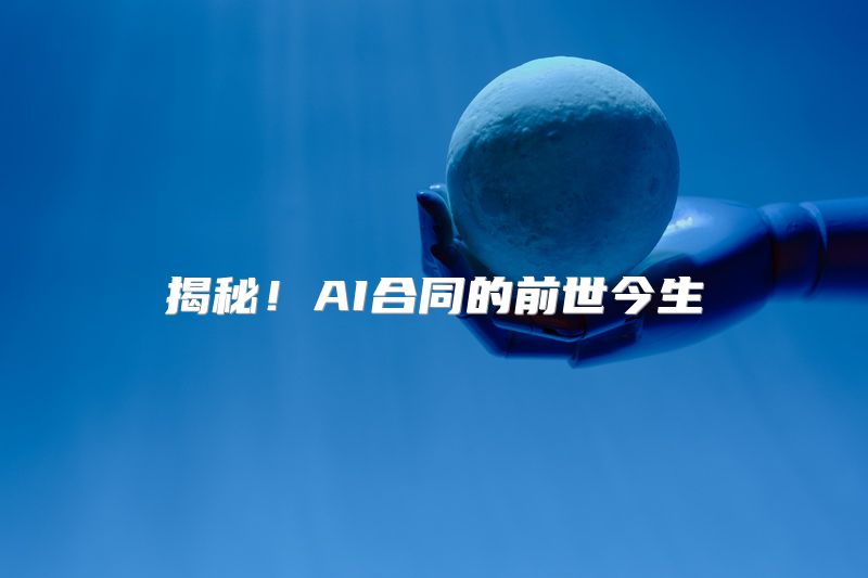 揭秘！AI合同的前世今生