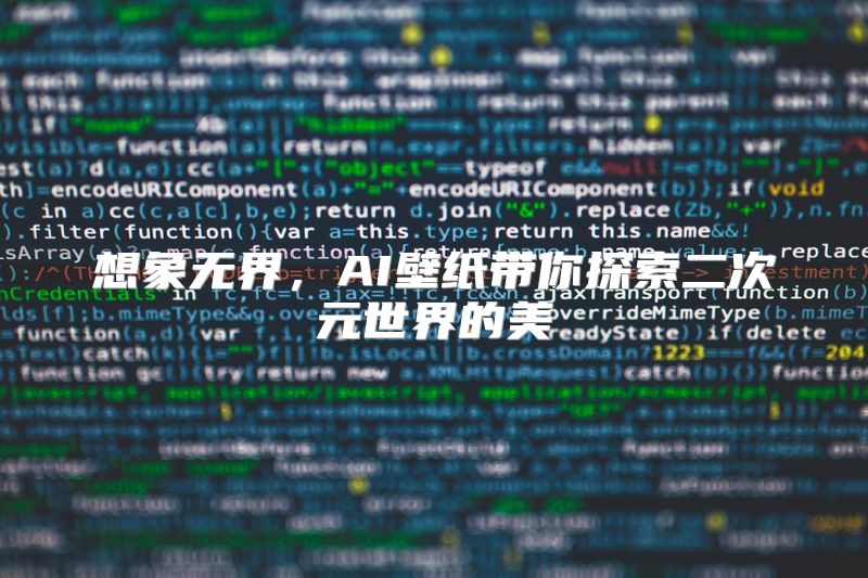 想象无界，AI壁纸带你探索二次元世界的美