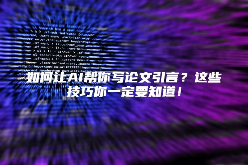 如何让AI帮你写论文引言？这些技巧你一定要知道！