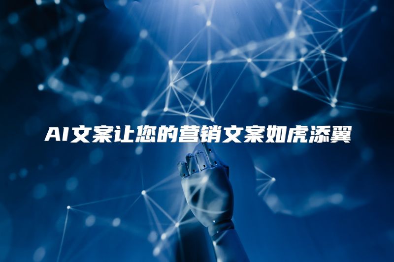 AI文案让您的营销文案如虎添翼