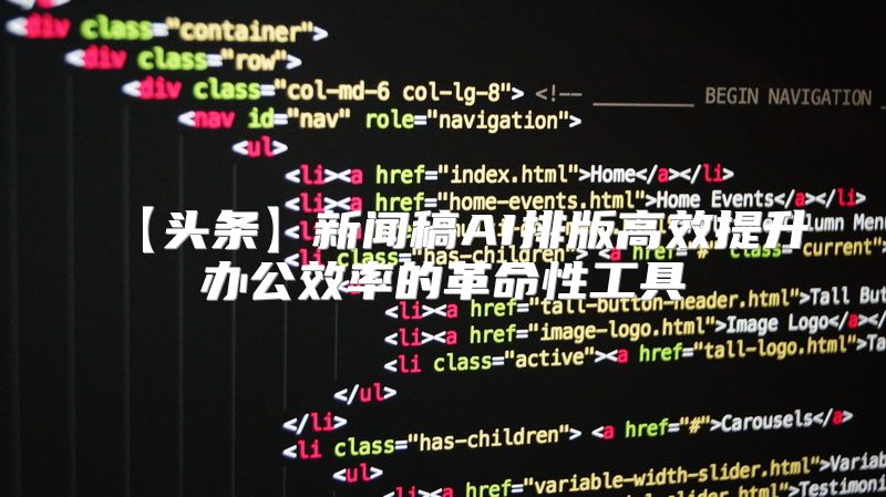 【头条】新闻稿AI排版高效提升办公效率的革命性工具