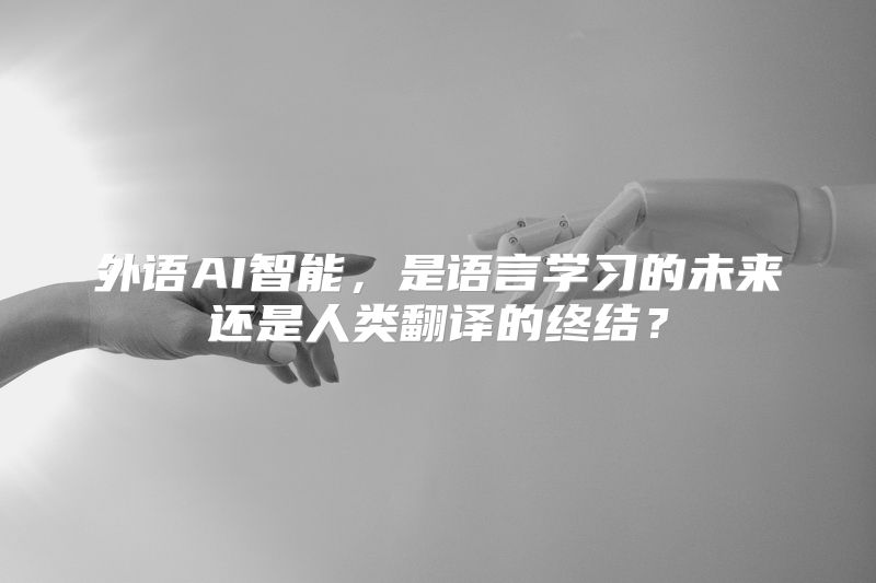 外语AI智能，是语言学习的未来还是人类翻译的终结？