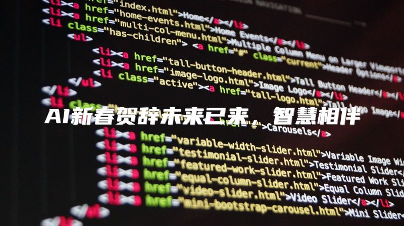 AI新春贺辞未来已来，智慧相伴