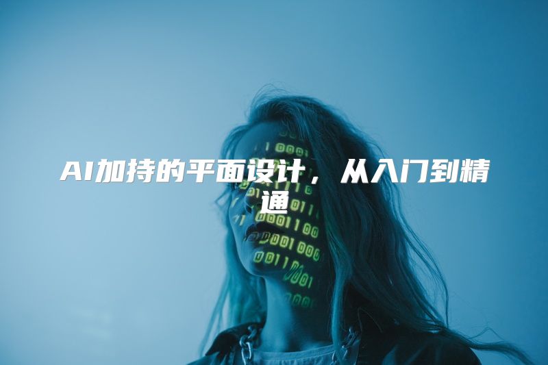 AI加持的平面设计，从入门到精通