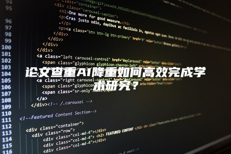 论文查重AI降重如何高效完成学术研究？