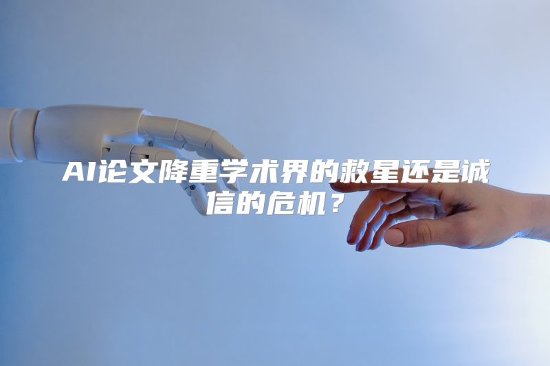 AI论文降重学术界的救星还是诚信的危机？