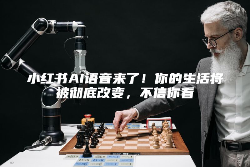 小红书AI语音来了！你的生活将被彻底改变，不信你看↓