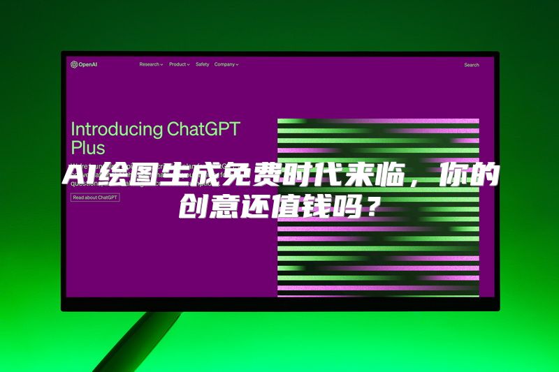 AI绘图生成免费时代来临，你的创意还值钱吗？