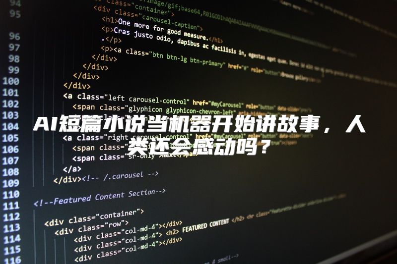 AI短篇小说当机器开始讲故事，人类还会感动吗？