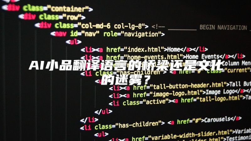 AI小品翻译语言的桥梁还是文化的迷雾？
