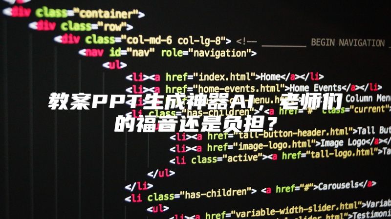 教案PPT生成神器AI，老师们的福音还是负担？