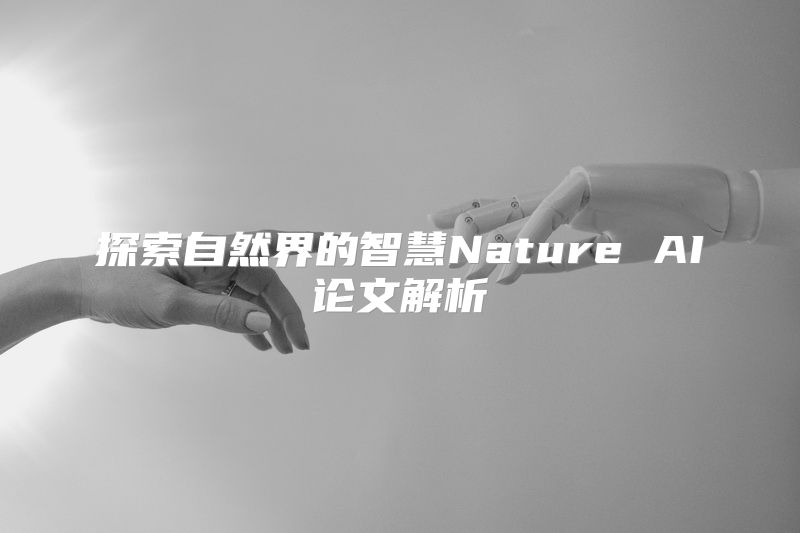 探索自然界的智慧Nature AI论文解析
