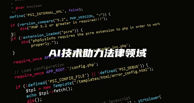 AI技术助力法律领域
