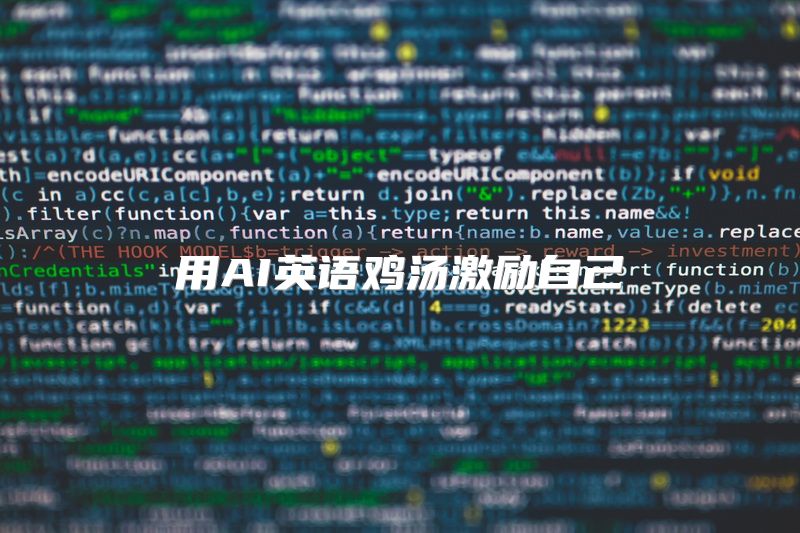 用AI英语鸡汤激励自己