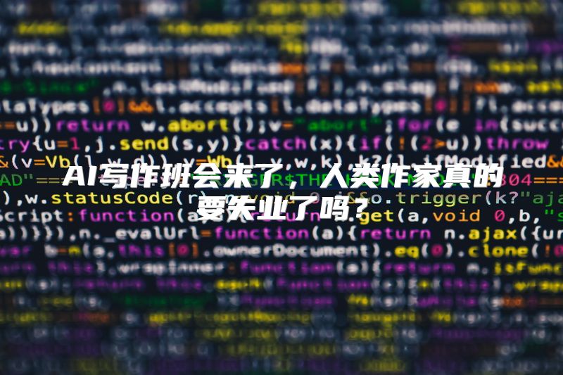 AI写作班会来了，人类作家真的要失业了吗？