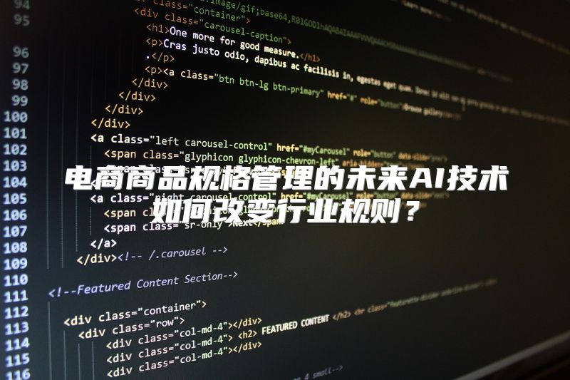 电商商品规格管理的未来AI技术如何改变行业规则？